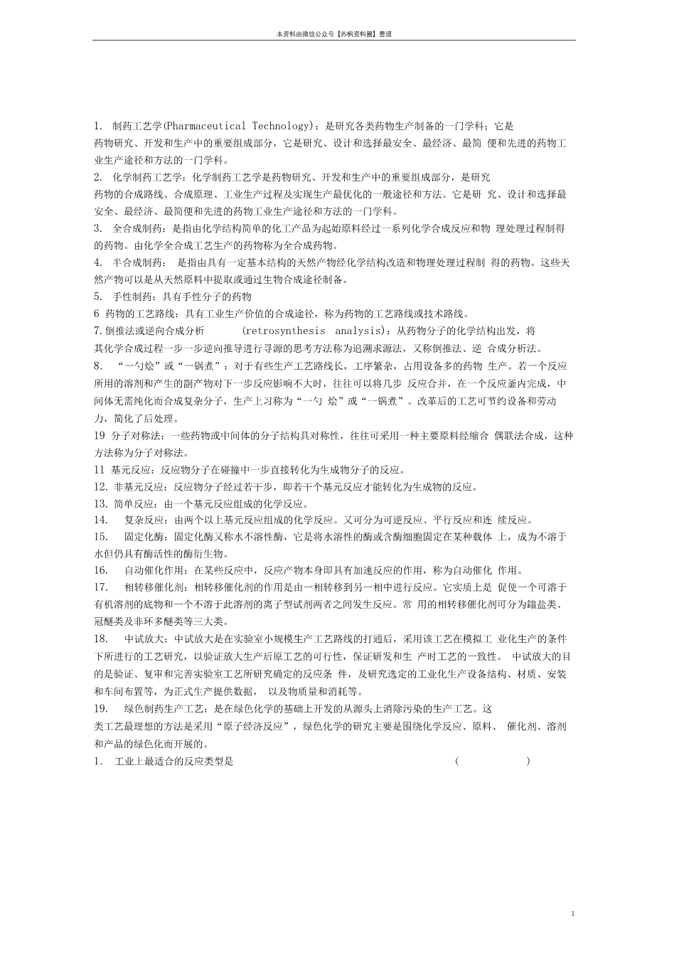 制药工艺学